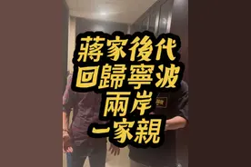 蒋家后代回归啦！两岸一家亲！ #台湾人 #蒋友青 #麦狗886#家庭观念#宁波视频封面