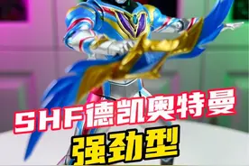 SHF德凯奥特曼 强劲型 #奥特曼 #德凯奥特曼 #大人也要玩玩具 #奥特曼玩具视频封面
