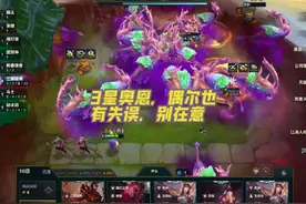 #金铲铲之战 3星山羊，谁都有失手的时候，别忘心里去。#金色传说