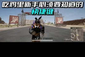 吃鸡里新手玩家必须要知道的快捷键 #绝地求生 #pubg视频封面
