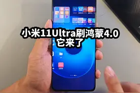 小米11Ultra，刷鸿蒙4.0，它来了。遥遥领先！#小米11ultra视频封面