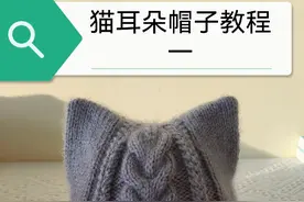 猫耳朵帽子教程一#手工 #手工diy #好物推荐🔥 #猫帽子编织视频封面