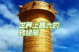 经吉尼斯认证的世界上最大的转经筒，坐落在阿万仓宁玛寺