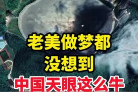 #高清卫星看世界 #卫星地图 #通过地图看世界 #中国天眼视频封面