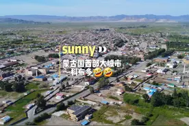 蒙古国～西部大城市～科布多😂😂视频封面