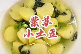 我有一锅，强的可怕🤣做法贼简单的紫苏小土豆，好吃到舔手指#学会快去试试吧🔥 #紫苏小土豆 #味道好极了 #高压锅美食#省饭课代表