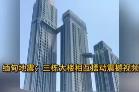 缅甸地震：三栋大楼相互摆动震撼视频视频封面