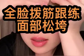 垮脸，脸部松弛，下垂，全脸拨筋跟练视频封面