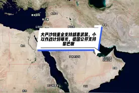 大户沙特重金支持胡塞武装，小以作战计划曝光视频封面