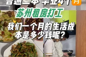 普通二本，毕业4个月，在苏州租房打工，我们一个月的生活成本竟然有这么。我们深知，幸福的小家需要努力挣钱，也要好好攒钱。#记录真实生活 #情侣 #打工人 #可乐记账 #创作灵感 @DOU+小助手 @DOU+上热门 @抖音短视频 @抖音创作小助手 @抖音热点宝 @抖音创作灵感视频封面