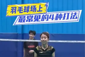 羽毛球场最常遇到的4种打法，你是哪一种啊？#羽毛球战术 #羽毛球打法 #羽球小露 #羽毛球很简单 #单打