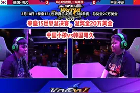 拳皇15世界总决赛，总奖金20万美金，中国小孩vs韩国明久