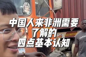 中国人来非洲需要了解的四点基本认知 #非洲 #尼日利亚 #出海非洲#海外生活#非洲生活视频封面