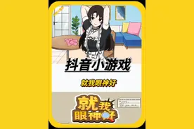 夫妻游戏！#就我眼神好 #抖音首页小游戏新入口 #抖音小游戏