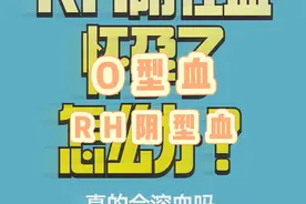 O型血，RH阴性血怀孕了，怎么办？一定会溶血吗？ 溶血会怎样？视频封面