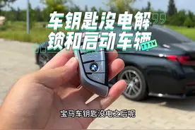 宝马车钥匙没电了怎么解锁和启动车辆，这个视频教会你#宝马视频封面