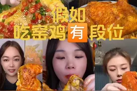 #抖音美食推荐官 #妈呀太香了 #好吃到停不下来 #嘎嘎好吃 #窑鸡  视频来源@晴子- @赵又又🍤分享美食 @罗曼迪啊-（美食分享） @小芹🍑 @我是小影🍱