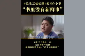 多读书的话，你就什么都见过了，这也是情绪稳定的基础。 #知识进化论 #给生活松松绑 #423世界读书日#樊登年度演讲#春天开阅季视频封面