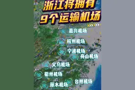 浙江将拥有9个运输机场 浙江将高水平建设民航强省，到2027年，新增投运嘉兴、丽水2个新机场，扩容杭甬温机场，迁建衢州机场，全省运输机场数量达9个。分别是杭州萧山国际机场、宁波栎社机场、温州龙湾国际机场、台州路桥机场、义乌机场、衢州机场、舟山普陀山国际机场、丽水机场、嘉兴南湖机场。你的家乡有机场吗？#丽水 #丽水机场 #嘉兴机场 #义乌机场 #衢州机场视频封面