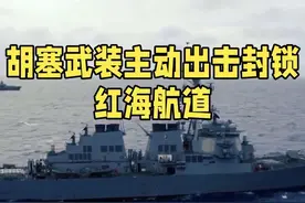 胡塞武装主动出击封锁红海航道#瑚赛 #红海 #航运视频封面