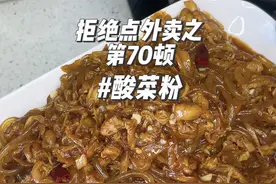 这酸菜粉和饭店一个味，真的老好吃了，超级容易做！#抖音美食推荐官 #家常菜 #东北菜 #酸菜粉 #简单易学