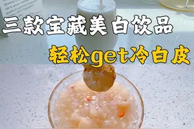 三款中式养生米白饮品，轻松get冷白皮#自制饮品 #仙女都在喝什么视频封面