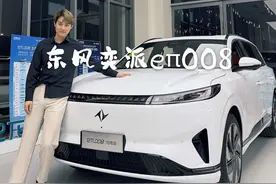 新年换新车，这辆东风奕派eπ008可得看好啦#东风奕派008 #家用大型suv的黄金标准 #新年有意思视频封面