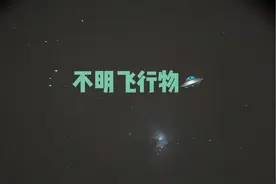 这次终于拍到不明飞行物了🛸第六秒发绿光的在猎户座左上角一闪而过，初步判定是火流星，速度非常非常快。第13秒一个不明飞行物在猎户座星云左边极速飞过！当时看到我也惊呆了。拍摄于 12月7日凌晨两点半！#天文 #天文望远镜实拍 #火流星 #不明飞行物 #探索宇宙视频封面