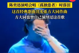 #陈奕迅唱孤独患者时泪撒舞台 很多人不知道，其实这首歌的作曲者是方大同…#陈奕迅 #孤独患者 #前奏一响拾起多少人的回忆 #方大同去世视频封面