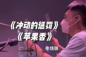 嘿嘿嘿～你们跳了好久的苹果香他来了！ #破打鼓的🎶 #即兴改编 #冲动的惩罚 #苹果香 #现场版live