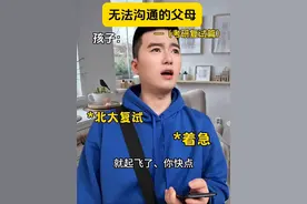 无法沟通的父母有多绝望！ #真实还原 #原生家庭 #中国式父母视频封面