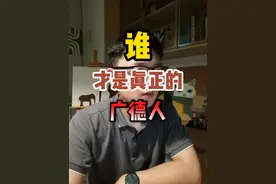 广德的历史和现在的广德人没有关系？移民过来的广德人不算正真的广德人？ 从法律、文化、地理角度谈一下我对正真广德人的理解！#广德 #广德市