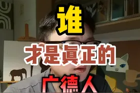 广德的历史和现在的广德人没有关系？移民过来的广德人不算正真的广德人？ 从法律、文化、地理角度谈一下我对正真广德人的理解！#广德 #广德市视频封面