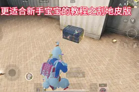 地铁逃生新手刮地皮教程1.0#和平精英 #我的和平日记