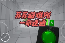苏苏避难所一命速通 #速通游戏 #游戏