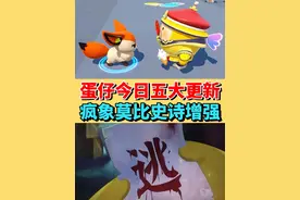 蛋仔今日五大更新❗️逃出惊魂夜进行重大调整 #蛋仔派对