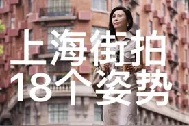 上海街拍18个姿势#上海citywalk #上海街拍 #拍照姿势 #武康路 #武康大楼视频封面