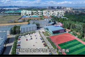 昆明卫生职业学院是位于云南省昆明市的一所民办高等院校视频封面