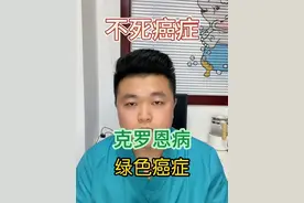 不死的癌症——克罗恩病，什么是克罗恩病？克罗恩病有什么症状？克罗恩病是什么原因造成的？如何治疗？日常生活需要注意什么？#抖出健康知识宝藏 #开工去班味健康指南视频封面
