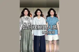 #教师穿搭 #通勤穿搭 基础款的穿搭思路