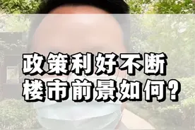 西安房价又要涨了？政策重大利好，事实真是如此么？老毕视频把大家看清真实楼市，判断未来市场#西安楼市 #西安买房 #西安升学 #西安购房视频封面