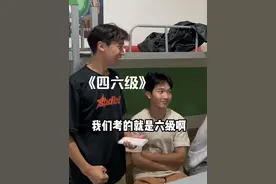 我的内卷室友#大学生 #四六级成绩视频封面