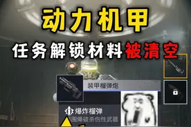 动力机甲天塌了,任务解锁的材料被清空了！#和平精英教学