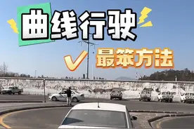 曲线行驶最笨的方法，简单好用不压线 #驾考驾考 #驾校学车 #科目二 #曲线行驶技巧 #曲线行驶s弯