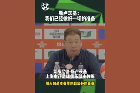 #2024超级杯 上海申花主教练斯卢茨基：我们已经做好一切准备！