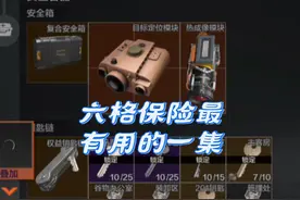 六格保险最有用的一集#暗区突围 #暗区突围启动