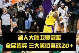 将军奋勇！三军用命！！！ 湖人大胜卫冕冠军，40岁小詹扣篮秀！视频封面