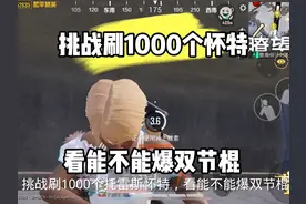 《挑战刷1000个怀特看能不能爆双节棍》虽然我们认识的时间不是…