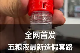 全网首发，光瓶五粮液最新造假套路，大家一定要注意了…#真假酒鉴定视频封面