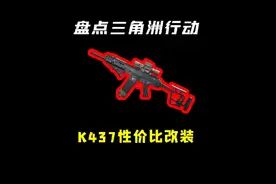 不看血亏！三角洲行动版本T1神器K437性价比改装方案！